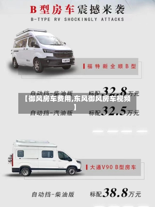 【御风房车费用,东风御风房车视频】