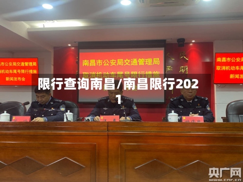 限行查询南昌/南昌限行2021-第3张图片