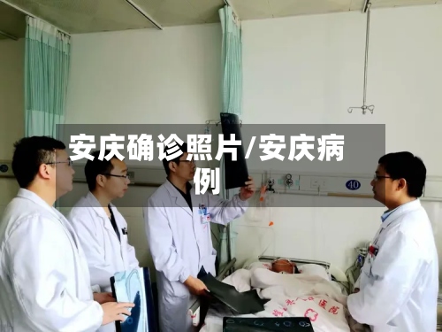 安庆确诊照片/安庆病例
