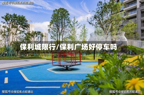 保利城限行/保利广场好停车吗-第2张图片
