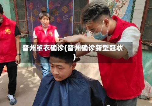 晋州罩衣确诊(晋州确诊新型冠状)-第2张图片
