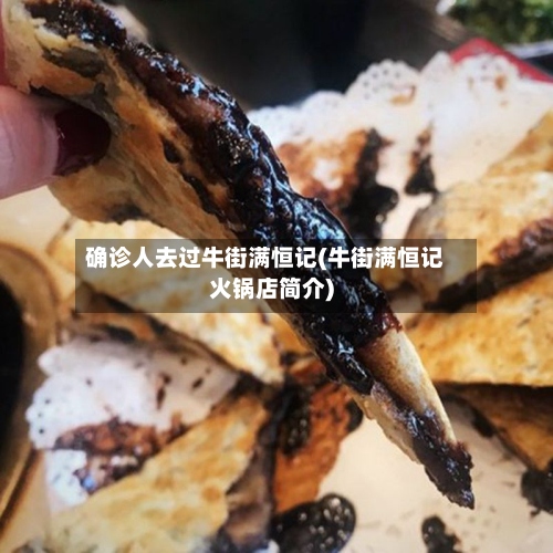 确诊人去过牛街满恒记(牛街满恒记火锅店简介)