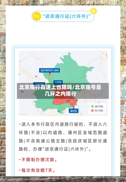 北京限行高速上也限吗/北京限号是几环之内限行-第2张图片