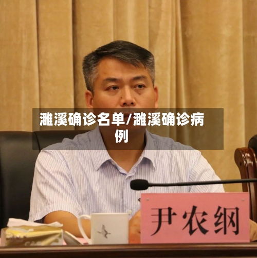 濉溪确诊名单/濉溪确诊病例