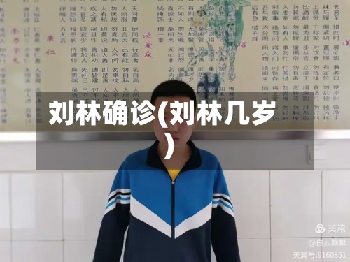 刘林确诊(刘林几岁)