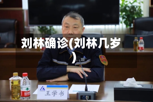刘林确诊(刘林几岁)-第2张图片