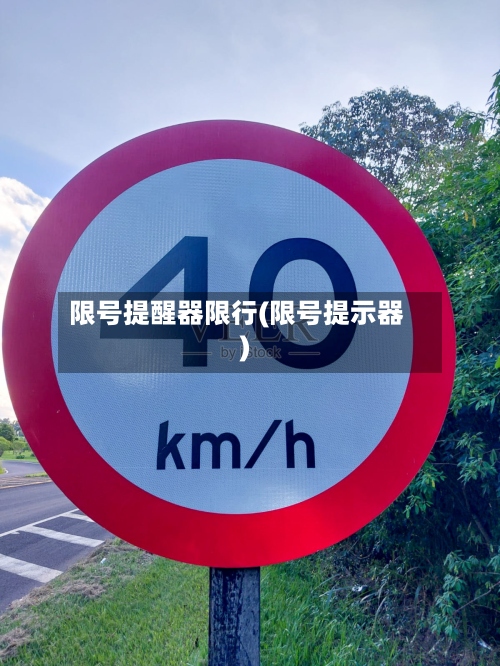 限号提醒器限行(限号提示器)