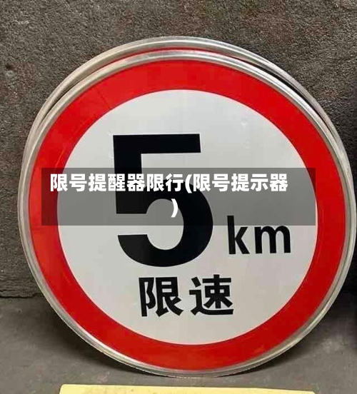 限号提醒器限行(限号提示器)-第3张图片
