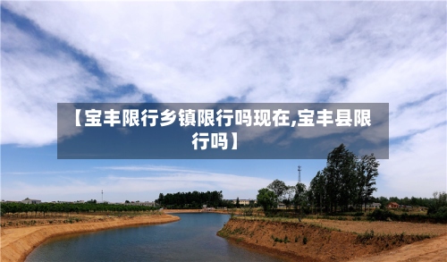 【宝丰限行乡镇限行吗现在,宝丰县限行吗】