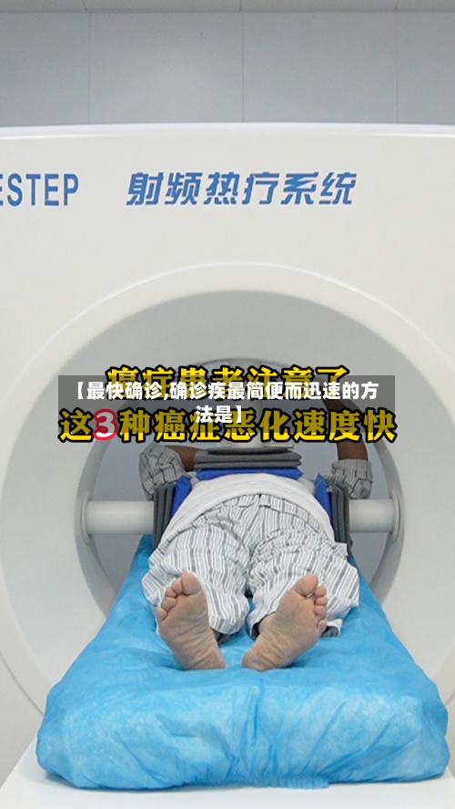 【最快确诊,确诊疾最简便而迅速的方法是】-第3张图片