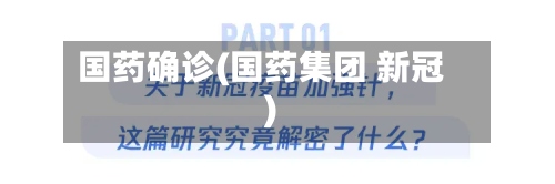 国药确诊(国药集团 新冠)