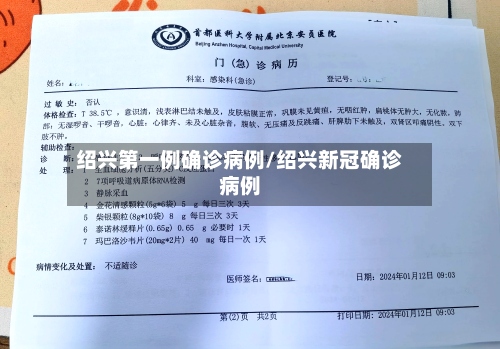 绍兴第一例确诊病例/绍兴新冠确诊病例