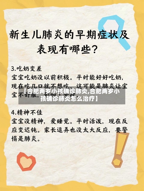 【合肥两岁小孩确诊肺炎,合肥两岁小孩确诊肺炎怎么治疗】-第2张图片