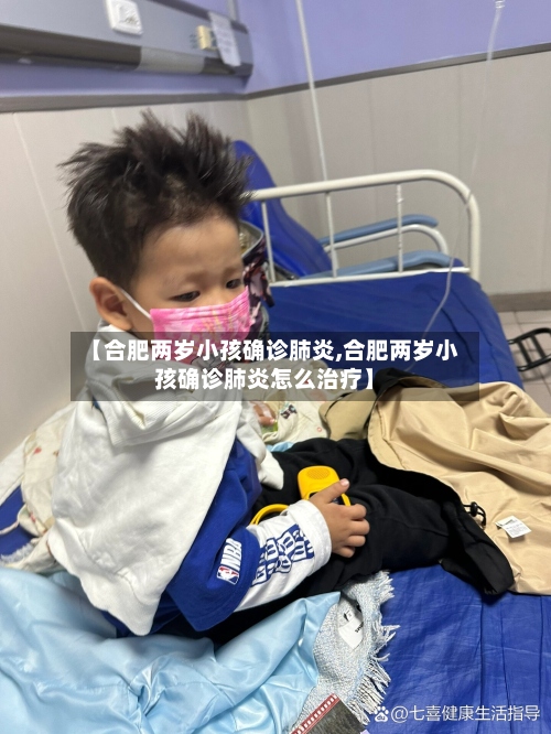 【合肥两岁小孩确诊肺炎,合肥两岁小孩确诊肺炎怎么治疗】-第3张图片