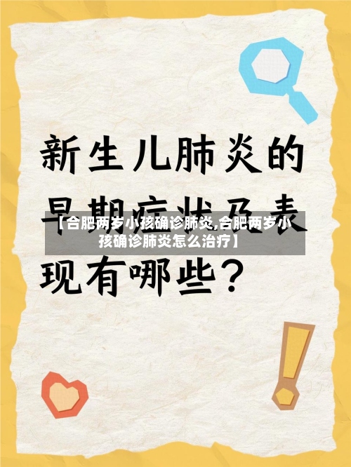【合肥两岁小孩确诊肺炎,合肥两岁小孩确诊肺炎怎么治疗】