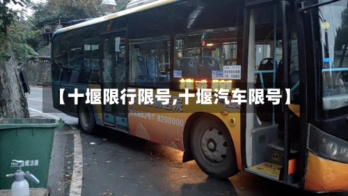 【十堰限行限号,十堰汽车限号】-第2张图片