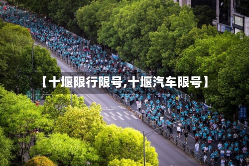 【十堰限行限号,十堰汽车限号】