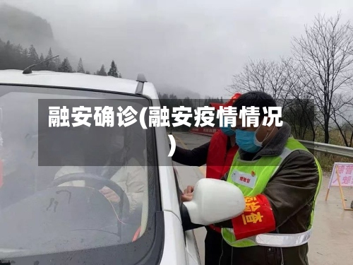 融安确诊(融安疫情情况)-第2张图片