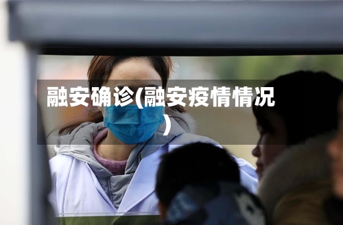 融安确诊(融安疫情情况)