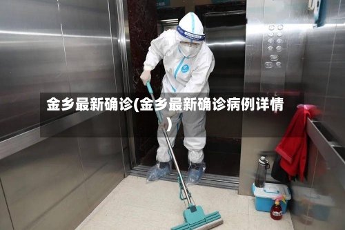金乡最新确诊(金乡最新确诊病例详情)-第2张图片