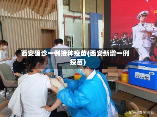 西安确诊一例接种疫苗(西安新增一例 疫苗)