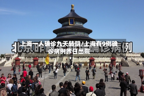 上海一人确诊九天转阴/上海有9例确诊病例昨日出院