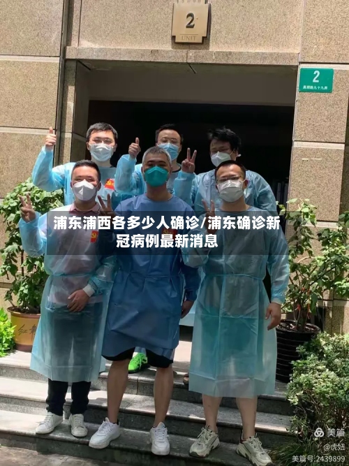 浦东浦西各多少人确诊/浦东确诊新冠病例最新消息-第2张图片