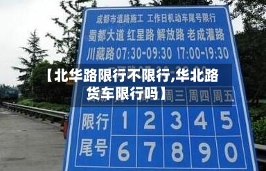 【北华路限行不限行,华北路货车限行吗】