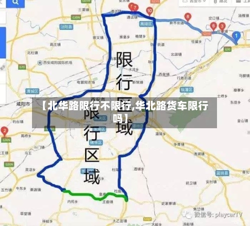 【北华路限行不限行,华北路货车限行吗】-第2张图片