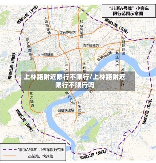 上林路附近限行不限行/上林路附近限行不限行吗