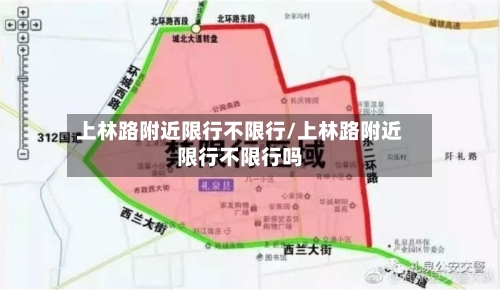 上林路附近限行不限行/上林路附近限行不限行吗-第2张图片