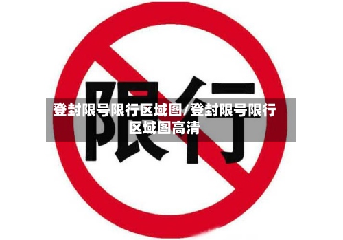 登封限号限行区域图/登封限号限行区域图高清