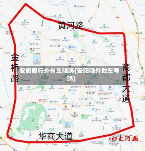 安阳限行外省车限吗(安阳限外地车号吗)