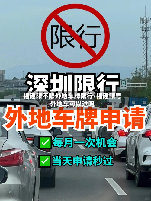 福建限不限外地车牌限行/福建限号外地车可以进吗-第2张图片