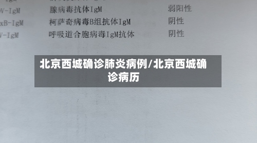 北京西城确诊肺炎病例/北京西城确诊病历