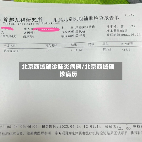 北京西城确诊肺炎病例/北京西城确诊病历-第2张图片
