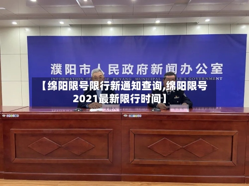 【绵阳限号限行新通知查询,绵阳限号2021最新限行时间】