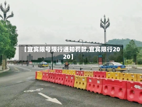 【宜宾限号限行通知罚款,宜宾限行2020】