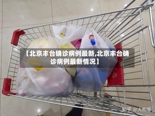 【北京丰台确诊病例最新,北京丰台确诊病例最新情况】