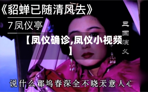【凤仪确诊,凤仪小视频】