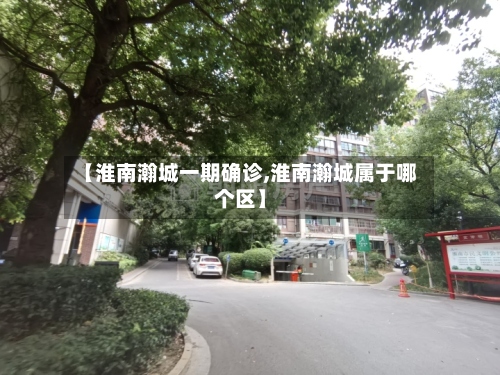 【淮南瀚城一期确诊,淮南瀚城属于哪个区】