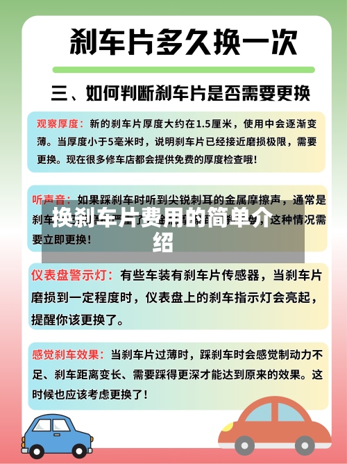 换刹车片费用的简单介绍