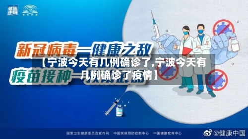 【宁波今天有几例确诊了,宁波今天有几例确诊了疫情】-第2张图片