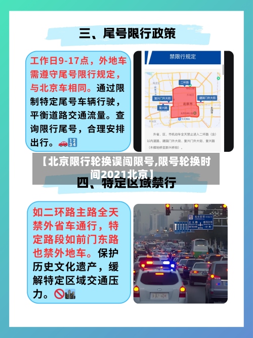 【北京限行轮换误闯限号,限号轮换时间2021北京】-第3张图片