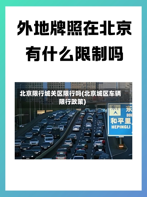 北京限行城关区限行吗(北京城区车辆限行政策)-第2张图片