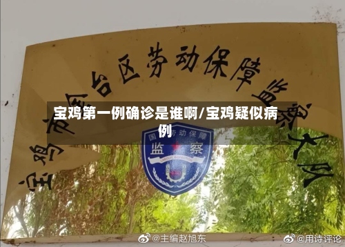 宝鸡第一例确诊是谁啊/宝鸡疑似病例