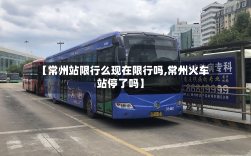 【常州站限行么现在限行吗,常州火车站停了吗】-第2张图片