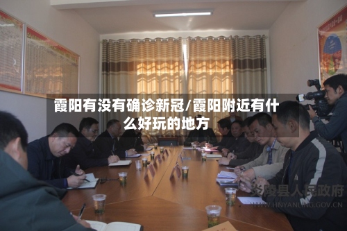 霞阳有没有确诊新冠/霞阳附近有什么好玩的地方-第2张图片