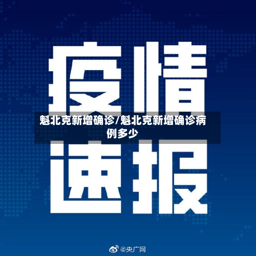 魁北克新增确诊/魁北克新增确诊病例多少-第3张图片
