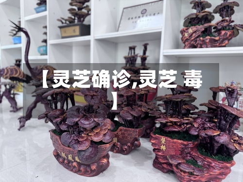 【灵芝确诊,灵芝 毒】